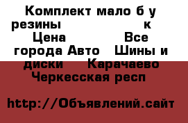 Комплект мало б/у резины Mishelin 245/45/к17 › Цена ­ 12 000 - Все города Авто » Шины и диски   . Карачаево-Черкесская респ.